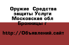 Оружие. Средства защиты Услуги. Московская обл.,Бронницы г.